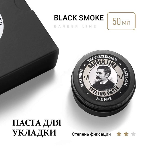 BARBER LINE FOR MEN Паста для укладки волос мужская, сильной фиксации, Black smoke 50 #1