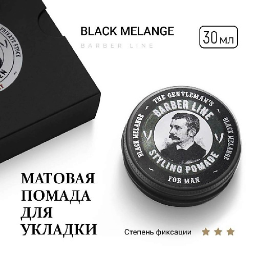 BARBER LINE FOR MEN Матовая помада для укладки волос,аромат Black melange 30 #1