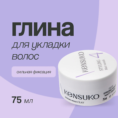 KENSUKO Глина для укладки волос CREATE сильной фиксации 75 #1