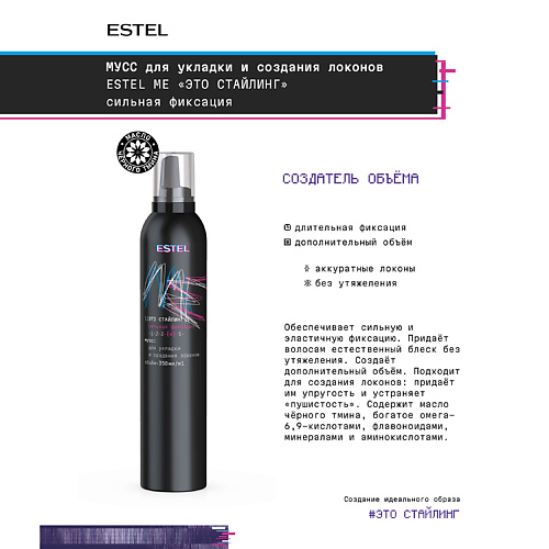 ESTEL PROFESSIONAL Мусс для укладки и создания локонов ME "Это стайлинг" сильная фиксация 400 #1