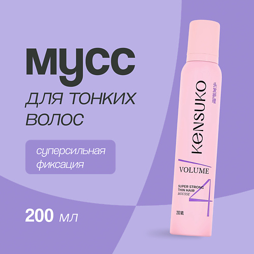 KENSUKO Мусс для волос объем для тонких волос (суперсильной фиксации) 200 #1