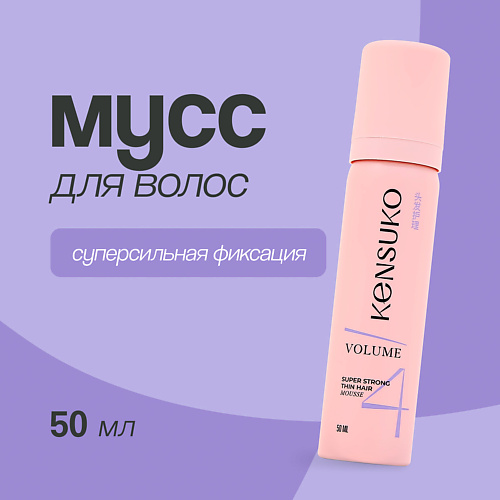 KENSUKO Мусс для волос объем для тонких волос (суперсильной фиксации) 50 #1