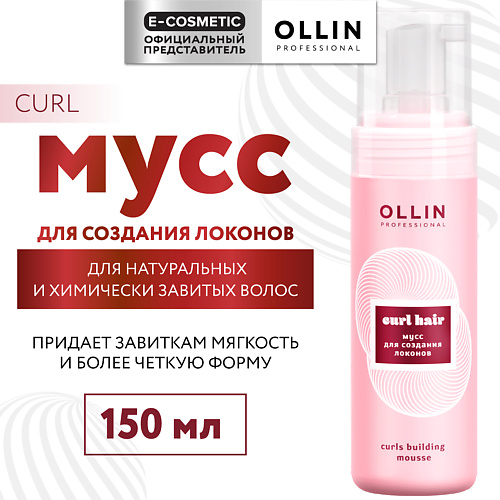 OLLIN PROFESSIONAL Мусс для создания локонов Curl 150 #1