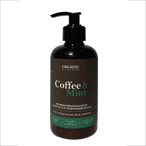 ORGANIC GURU Бальзам несмываемый для роста и укрепления волос Coffee & Mint 300 #1