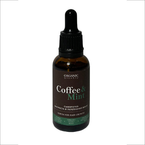 ORGANIC GURU Сыворотка-концентрат для роста и укрепления волос Coffee & Mint 30 #1