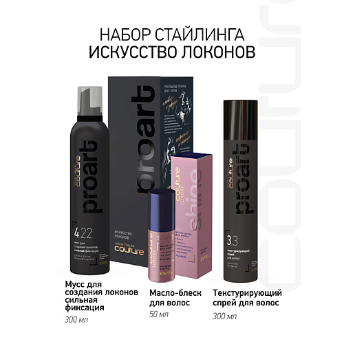 ESTEL PROFESSIONAL Набор для укладки волос HAUTE COUTURE PROART искусство локонов #1