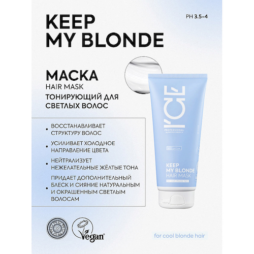 ICE BY NATURA SIBERICA Маска для светлых волос тонирующая Keep My Blonde Hair Mask 200 #1