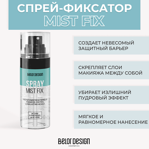 BELOR DESIGN Спрей-фиксатор Mist Fix 67 #1