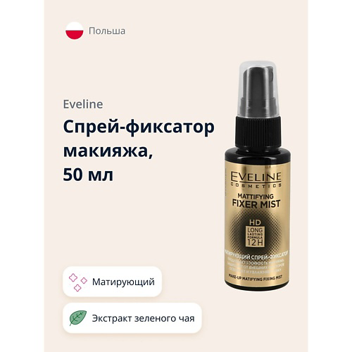 EVELINE Спрей-фиксатор макияжа MATTIFYING FIXER MIST FULL HD матирующий 50 #1