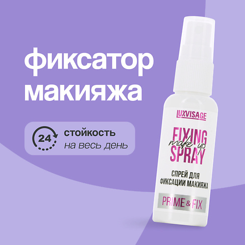 LUXVISAGE Спрей для фиксации макияжа PRIME & FIX 50 #1