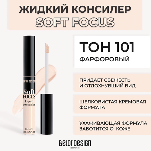 BELOR DESIGN Жидкий консилер Soft focus #1