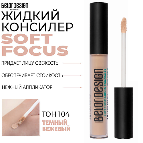 BELOR DESIGN Жидкий консилер Soft Focus #1