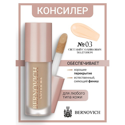BERNOVICH Консилер для лица COVER ME 6 #1