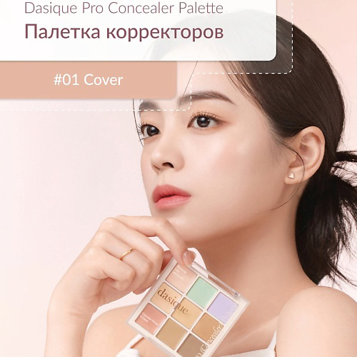 DASIQUE Профессиональный консилер #1