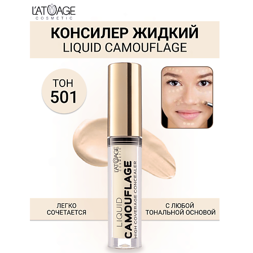 L'ATUAGE COSMETIC Консилер жидкий "Liquid Comouflage" 4 #1