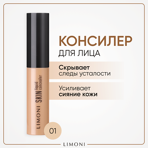 LIMONI Консилер увлажняющий Skin liquid #1