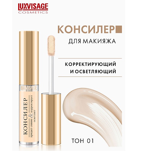 LUXVISAGE Консилер придает сияние и корректирует 6 #1