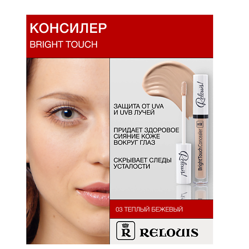 RELOUIS Консилер "BrightTouch" #1