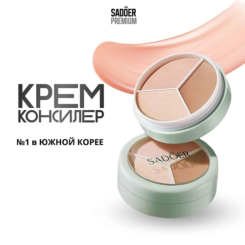 SADOER Консилер для лица трехцветный 10 #1