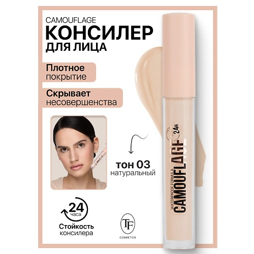 TF Консилер жидкий для лица CAMOUFLAGE I'm TREND 12 #1