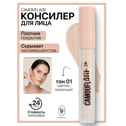 TF Консилер жидкий для лица CAMOUFLAGE I'm TREND 10 #1