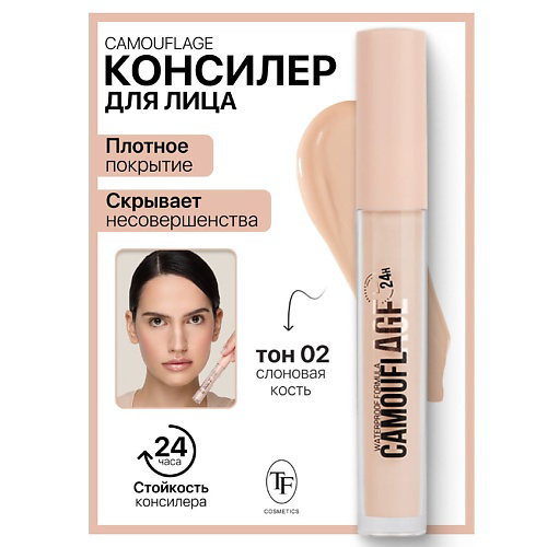 TF Консилер жидкий для лица CAMOUFLAGE I'm TREND 11 #1