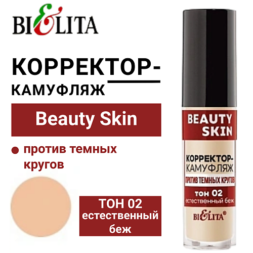 БЕЛИТА Корректор-камуфляж против темных кругов Beauty Skin 5 #1