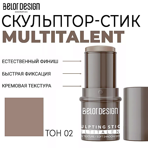BELOR DESIGN Мультифункциональный скульптор-стик MULTITALENT #1