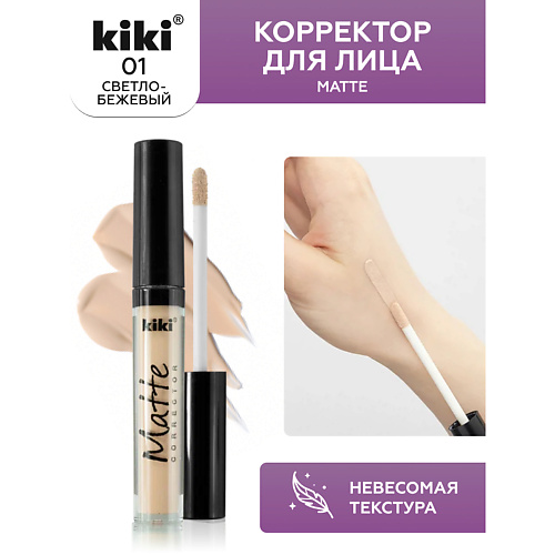 KIKI Корректор для лица Matte corrector #1