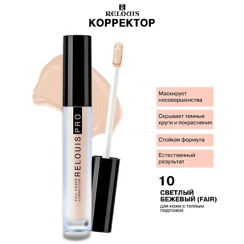 RELOUIS Корректор PRO FULL COVER CORRECTOR 6 #1