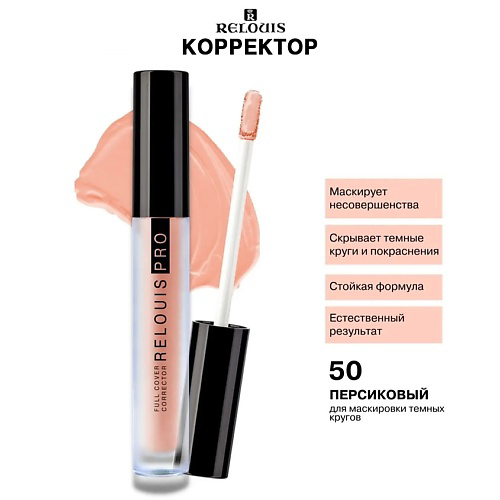 RELOUIS Корректор PRO FULL COVER CORRECTOR #1