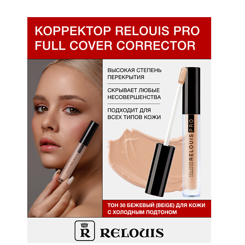 RELOUIS Корректор RELOUIS PRO Full Cover Corrector #1