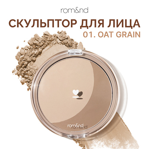 ROM&ND Скульптор для лица #1
