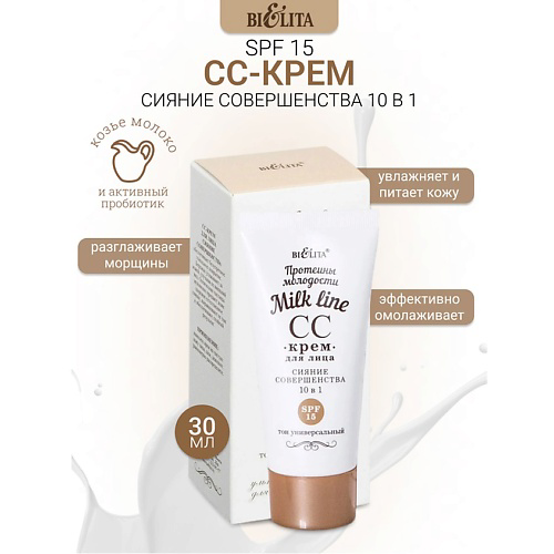 БЕЛИТА СС-крем для лица 10 в 1 SPF 15 Milk line Протеины молодости #1
