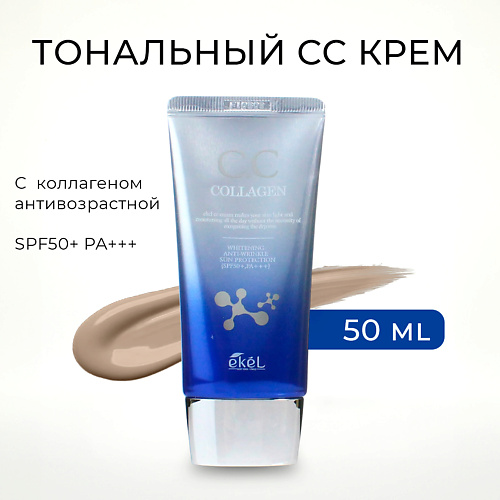 EKEL Тональный СС крем с Коллагеном  Антивозрастной SPF 50+ PA +++ 50 #1