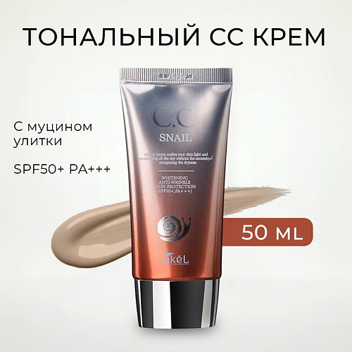 EKEL Тональный СС крем с Муцином улитки солнцезащитный SPF 50+ PA +++ 50 #1