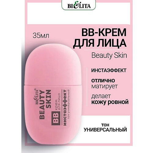 БЕЛИТА BB-крем для лица "Инстаэффект" тон универсальный Beauty Skin #1