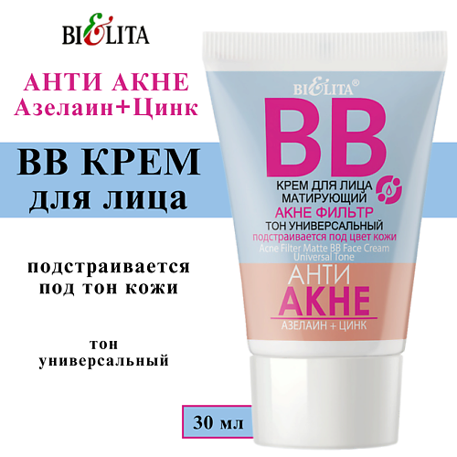 БЕЛИТА BB-крем для лица матирующий АНТИ АКНЕ. Азелаин+Цинк 30 #1