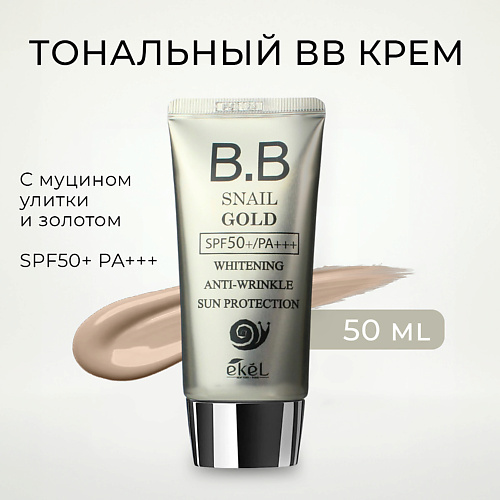 EKEL Тональный ББ крем с Муцином улитки и Золотом Sun Protection SPF 50+ PA+++ 50 #1