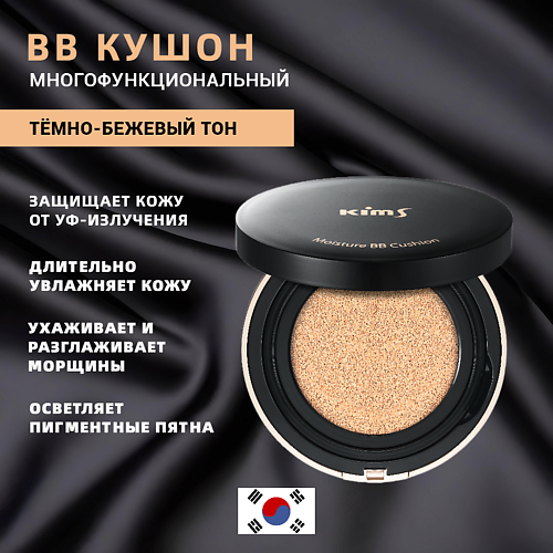 KIMS BB-кушон Moisture BB Cushion SPF50+/PA+++ (#25, темно-бежевый) 30 #1