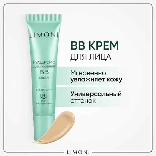 LIMONI BB крем для лица увлажняющий с гиалуроновой кислотой SPF 28 (ББ крем) #1