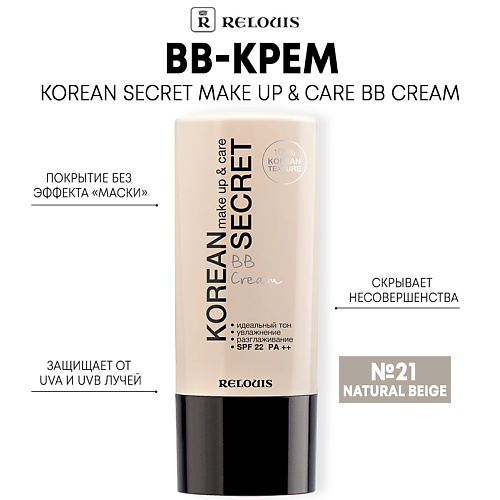 RELOUIS BB-крем KOREAN SECRET make up & care BB Cream #1