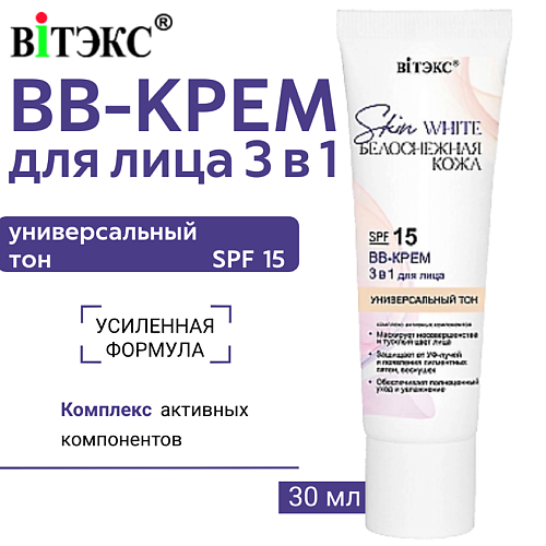 ВИТЭКС BB-КРЕМ для лица 3 в 1 SKIN WHITE БЕЛОСНЕЖНАЯ КОЖА УНИВЕРСАЛЬНЫЙ ТОН SPF 15 30 #1