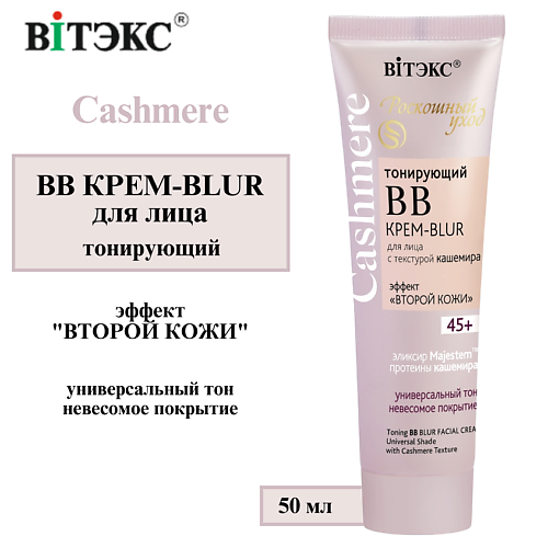 ВИТЭКС ВВ крем для лица тонирующий BLUR CASHMERE 50 #1