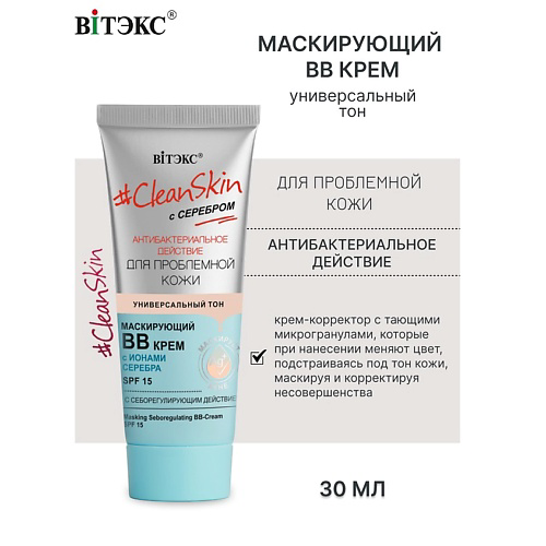 ВИТЭКС ВВ-крем маскирующий с себорегулирующим действием SPF15 с серебром #Clean Skin 30 #1