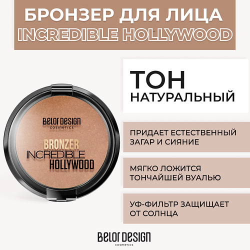 BELOR DESIGN Бронзер Incredible Hollywood #1