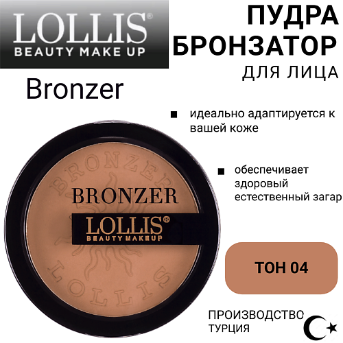 LOLLIS Пудра Бронзатор для лица Bronzer #1