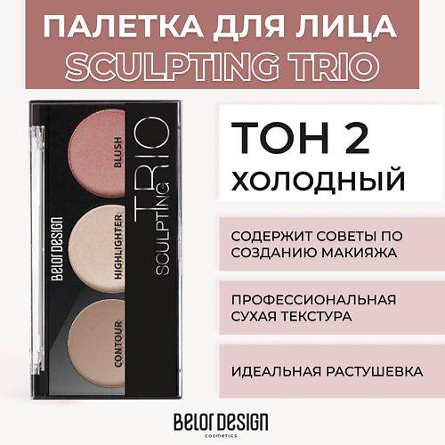 BELOR DESIGN Палетка для макияжа SCULPTING TRIО скульптор, хайлайтер, румяна #1