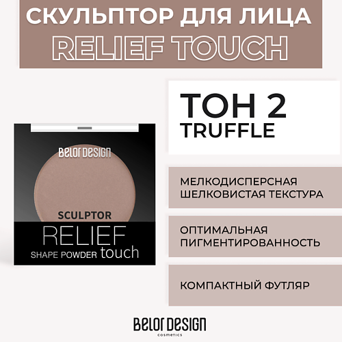 BELOR DESIGN Скульптор RELIEF TOUCH #1
