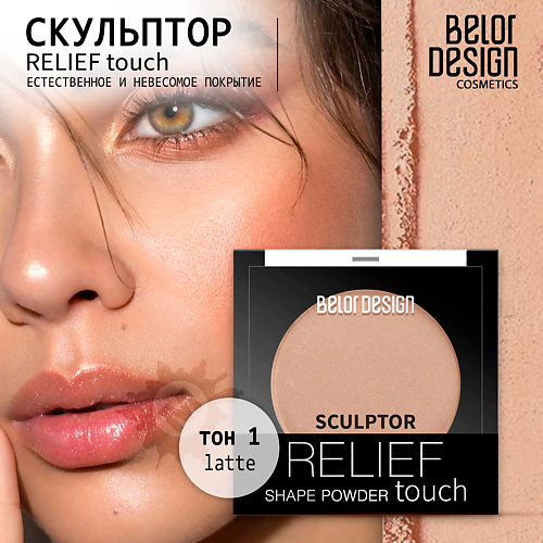 BELOR DESIGN Скульптор Relief touch #1